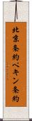 北京条約 Scroll