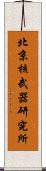 北京核武器研究所 Scroll