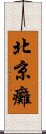 北京癱 Scroll