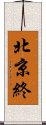 北京終 Scroll