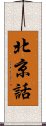 北京話 Scroll