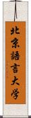 北京語言大学 Scroll