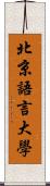 北京語言大學 Scroll