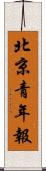 北京青年報 Scroll