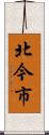 北今市 Scroll