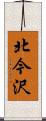 北今沢 Scroll