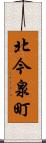北今泉町 Scroll
