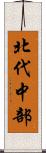 北代中部 Scroll