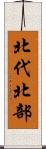 北代北部 Scroll