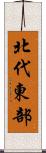 北代東部 Scroll