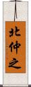 北仲之 Scroll