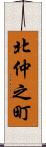 北仲之町 Scroll