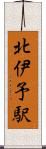 北伊予駅 Scroll