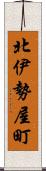 北伊勢屋町 Scroll