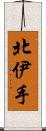 北伊手 Scroll