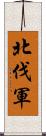 北伐軍 Scroll