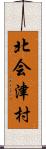 北会津村 Scroll