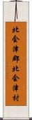 北会津郡北会津村 Scroll