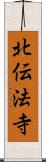 北伝法寺 Scroll