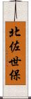 北佐世保 Scroll