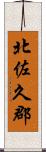 北佐久郡 Scroll
