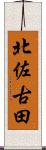 北佐古田 Scroll