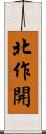 北作開 Scroll