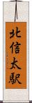 北信太駅 Scroll