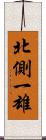 北側一雄 Scroll