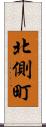 北側町 Scroll