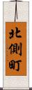 北側町 Scroll