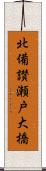 北備讃瀬戸大橋 Scroll