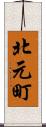 北元町 Scroll