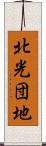 北光団地 Scroll