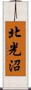 北光沼 Scroll