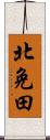 北免田 Scroll
