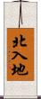 北入地 Scroll