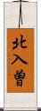 北入曽 Scroll