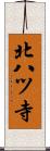 北八ツ寺 Scroll