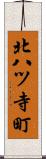北八ツ寺町 Scroll