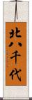 北八千代 Scroll