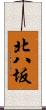 北八坂 Scroll