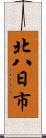 北八日市 Scroll