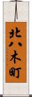 北八木町 Scroll