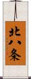 北八条 Scroll