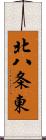 北八条東 Scroll