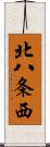 北八条西 Scroll