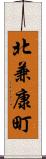北兼康町 Scroll