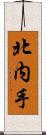 北内手 Scroll