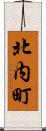北内町 Scroll